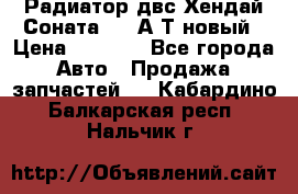 Радиатор двс Хендай Соната5 2,0А/Т новый › Цена ­ 3 700 - Все города Авто » Продажа запчастей   . Кабардино-Балкарская респ.,Нальчик г.